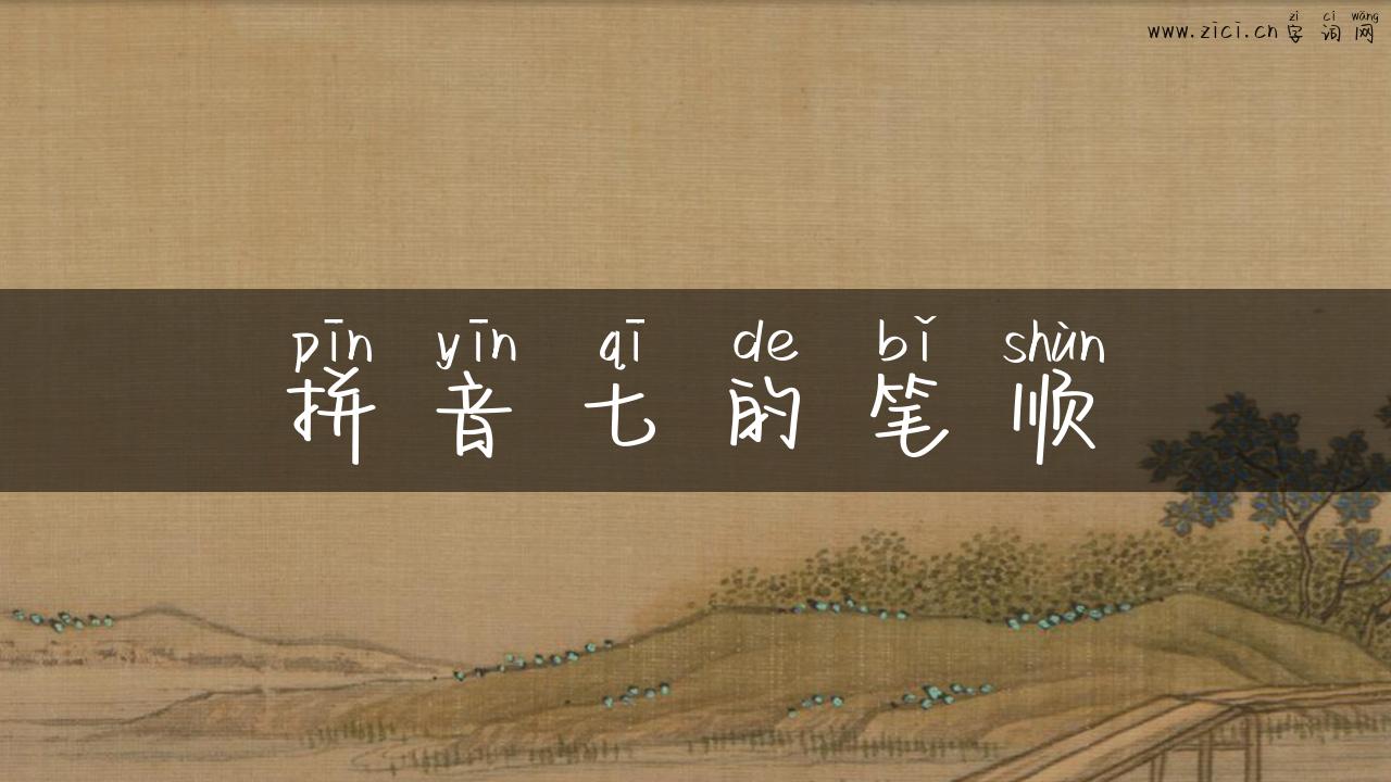 拼音七的笔顺