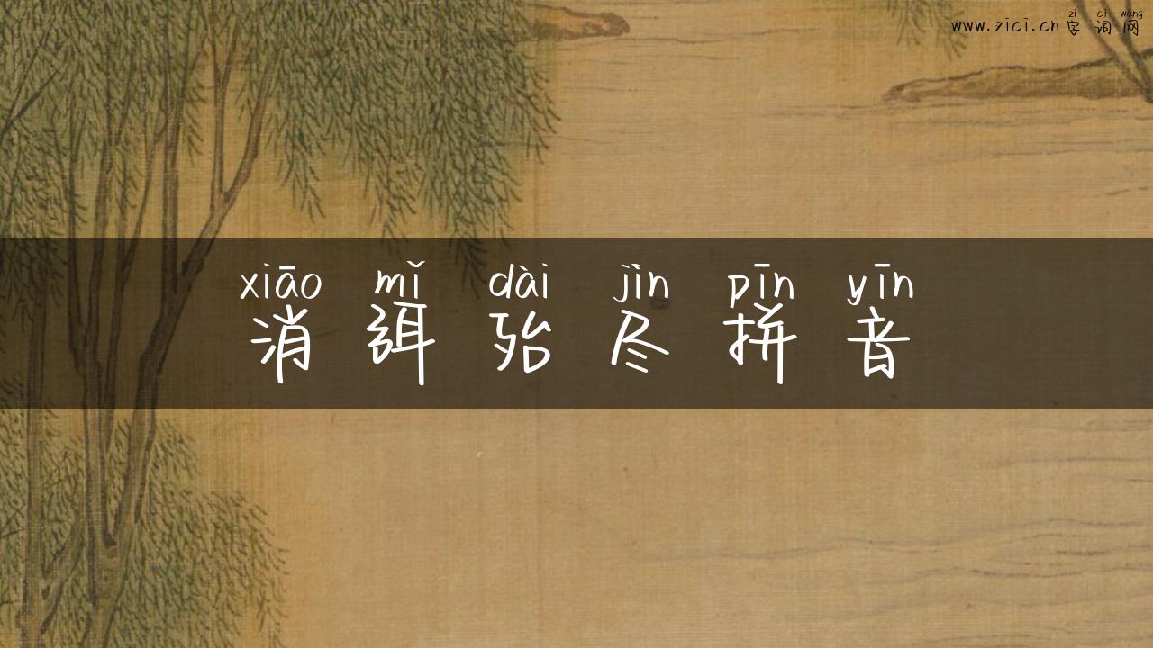 消弭殆尽拼音