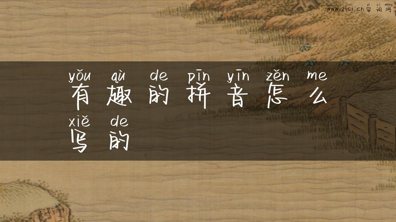 有趣的拼音怎么写的