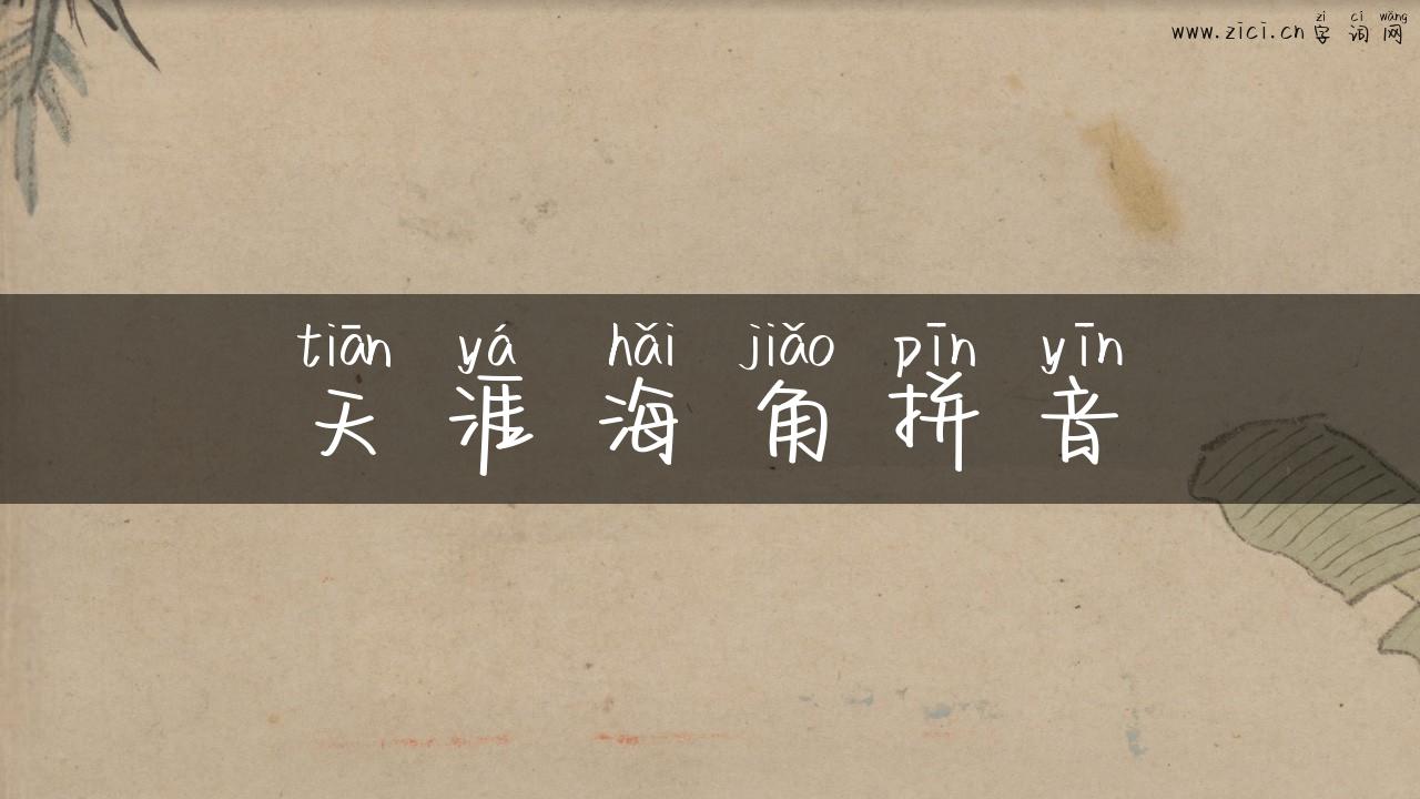 天涯海角拼音