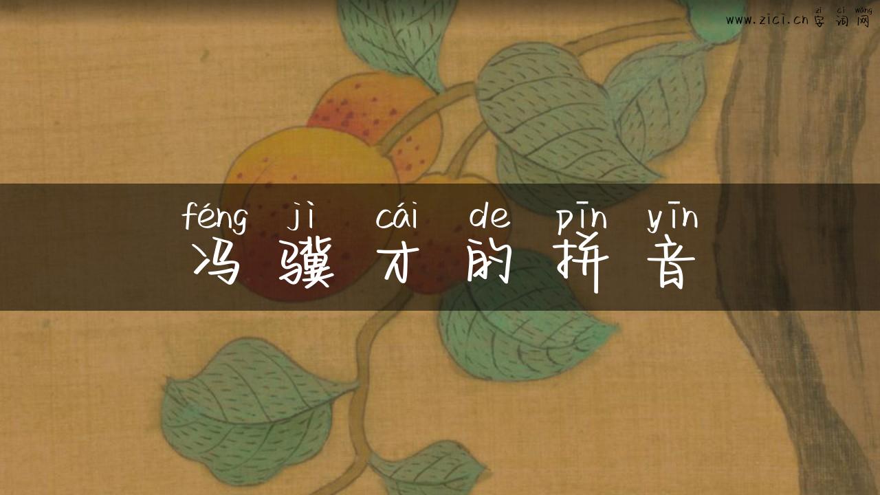 冯骥才的拼音