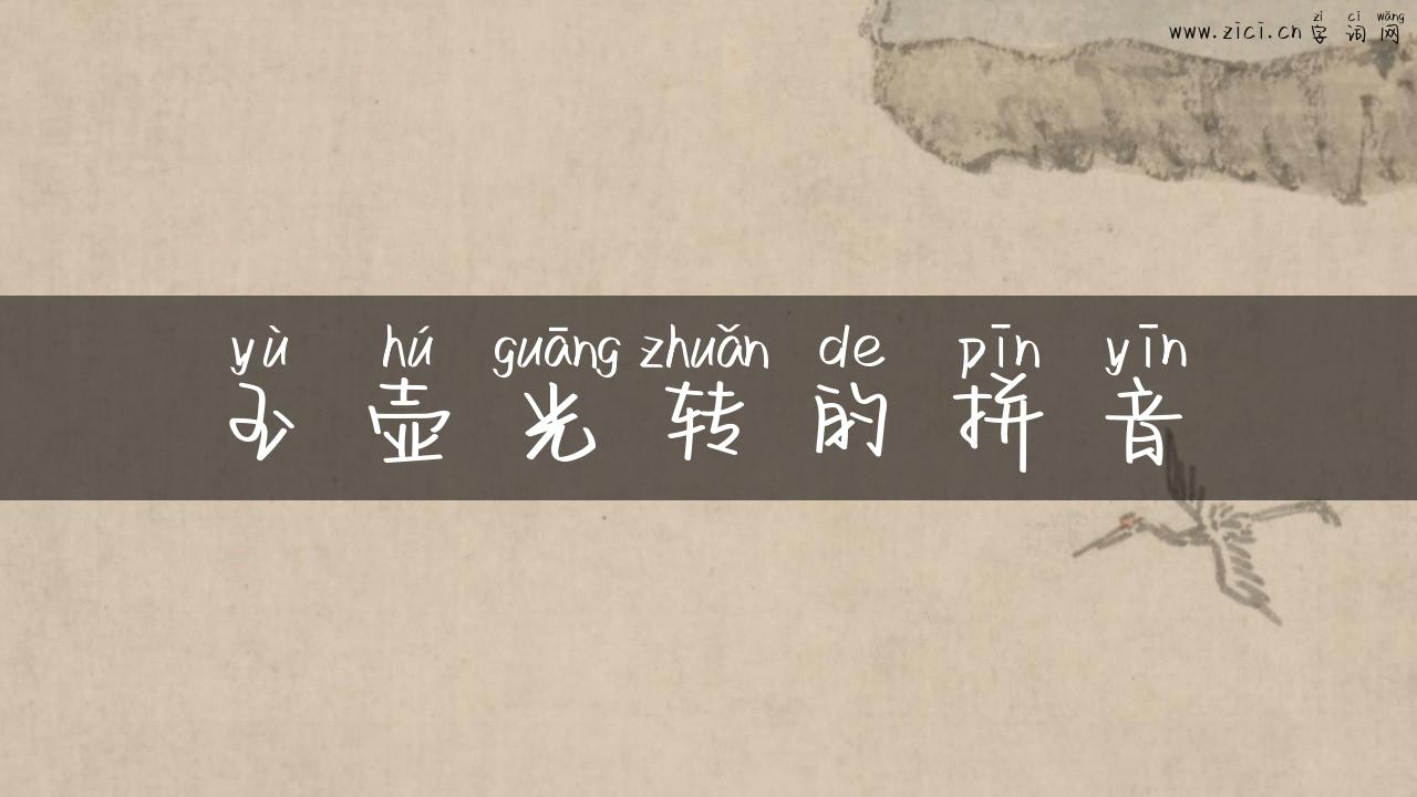 玉壶光转的拼音