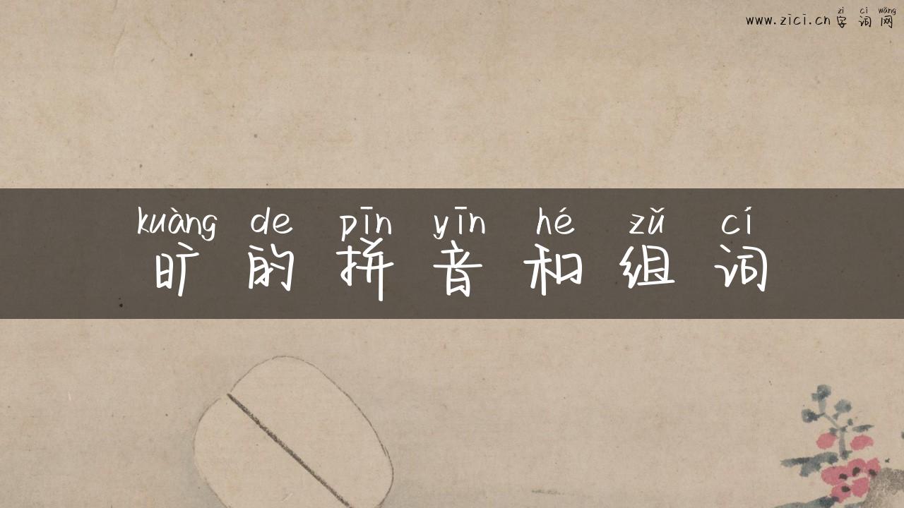 旷的拼音和组词