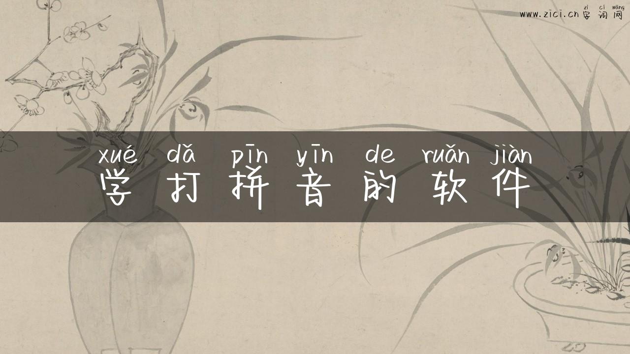 学打拼音的软件