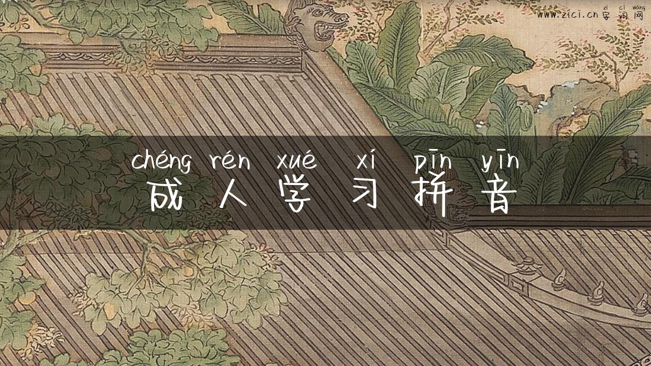成人学习拼音