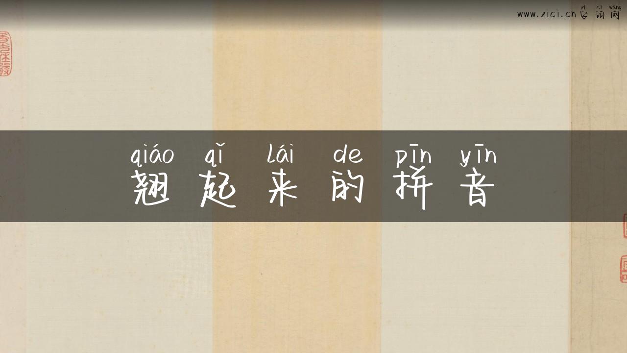 翘起来的拼音