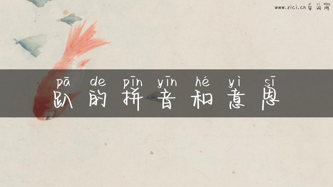 趴的拼音和意思
