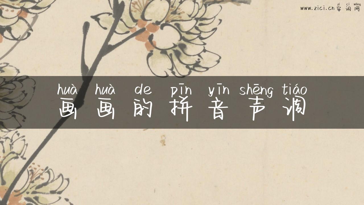 画画的拼音声调