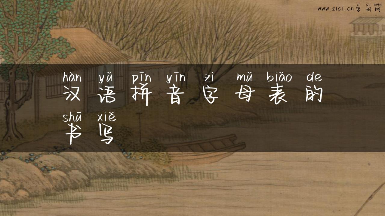 汉语拼音字母表的书写