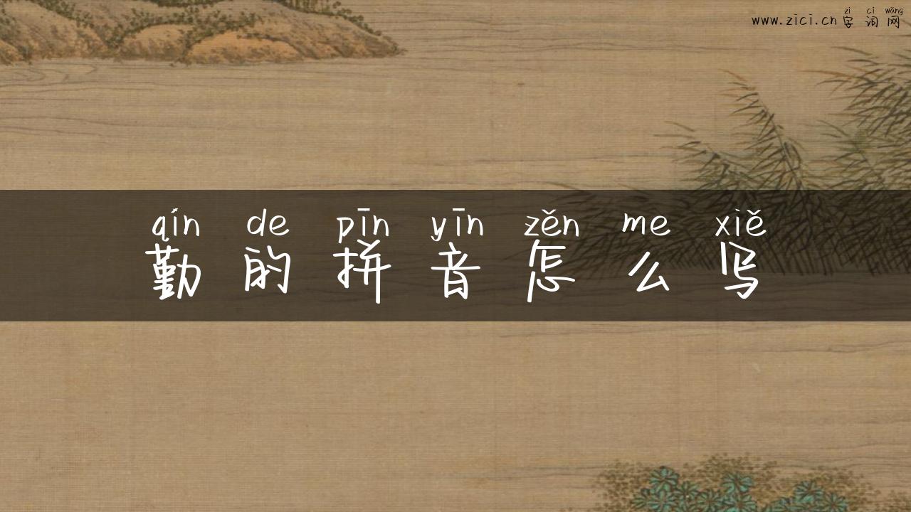 勤的拼音怎么写