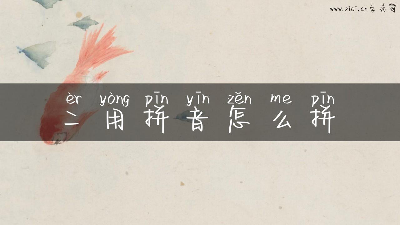 二用拼音怎么拼