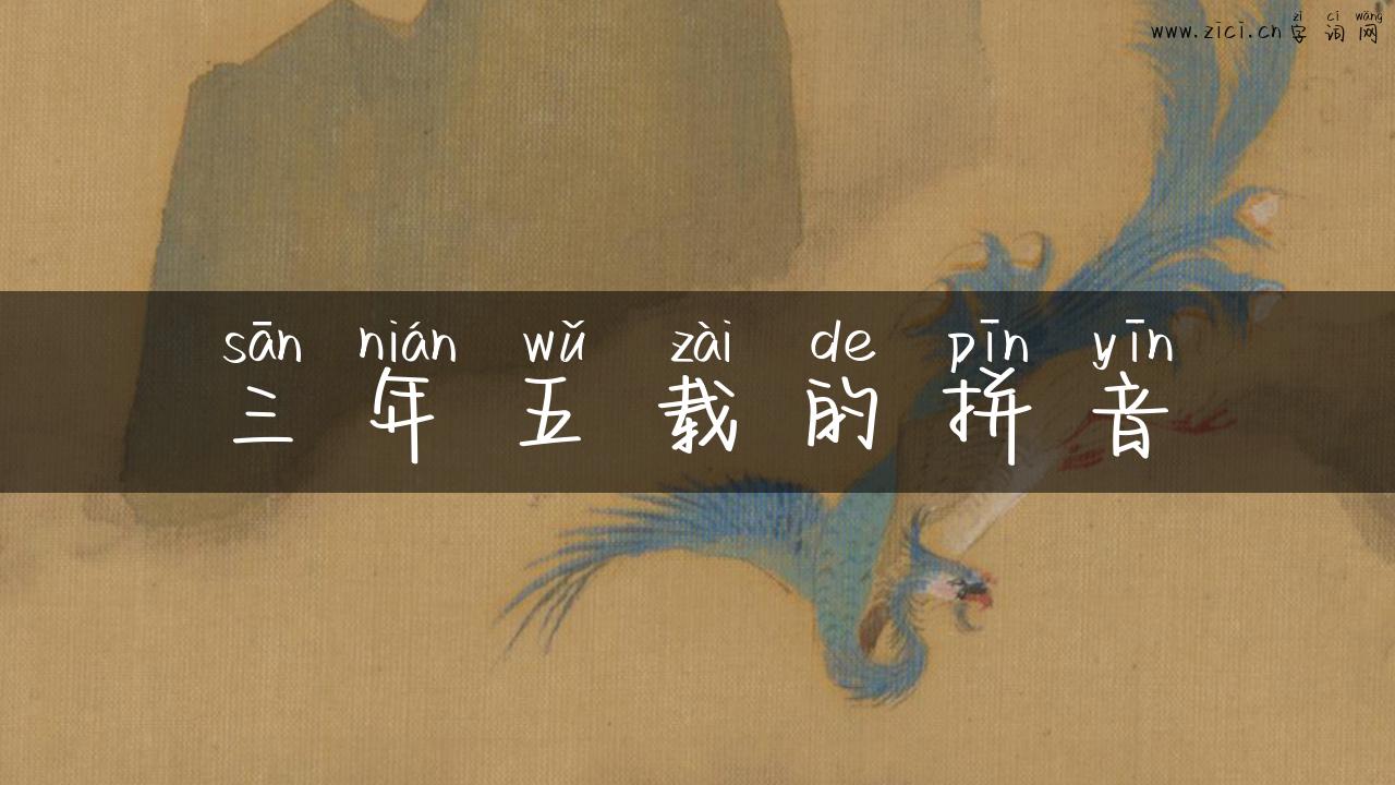 三年五载的拼音