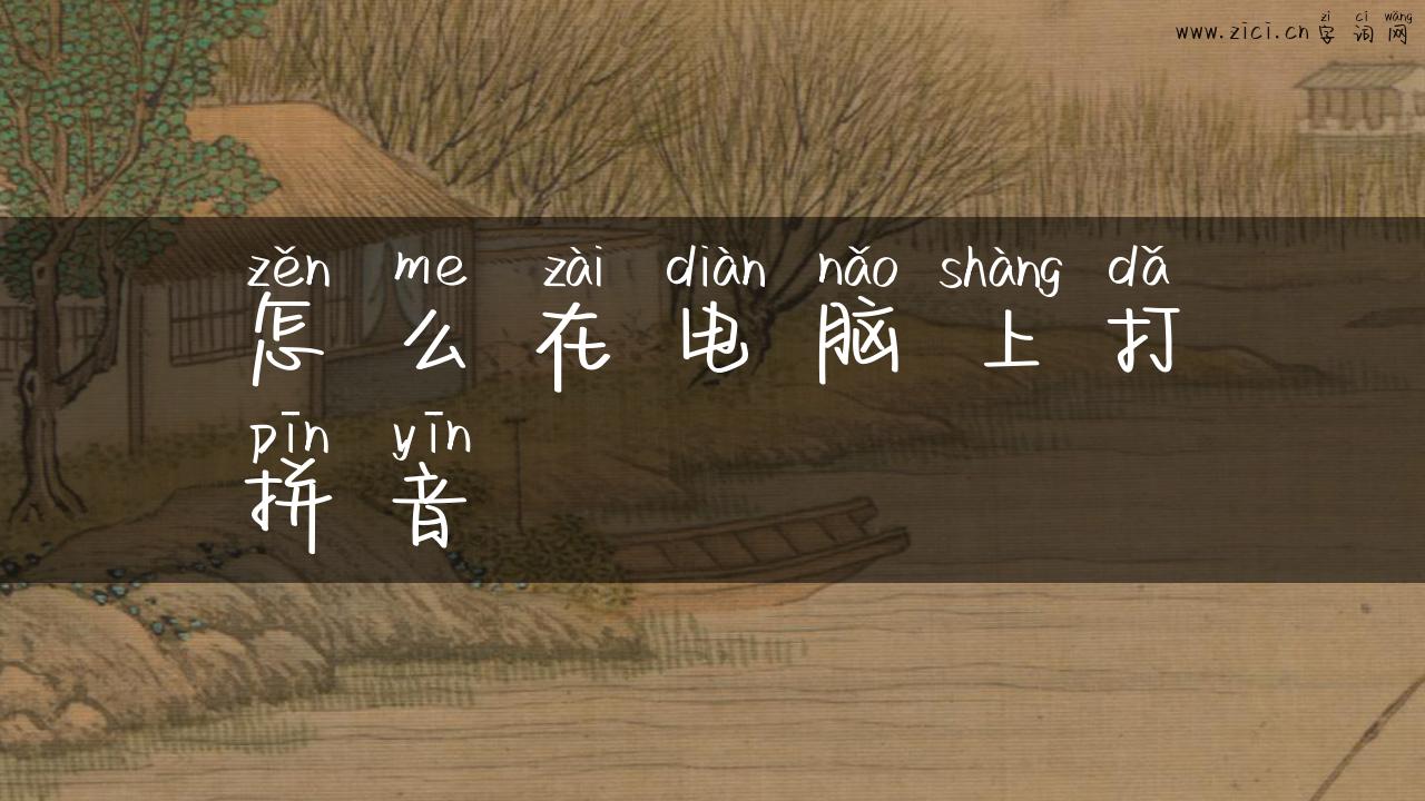怎么在电脑上打拼音