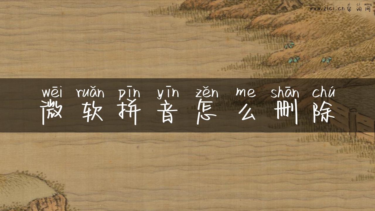 微软拼音怎么删除