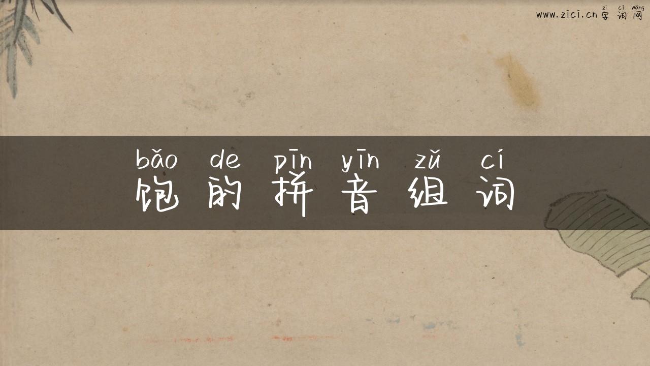 饱的拼音组词