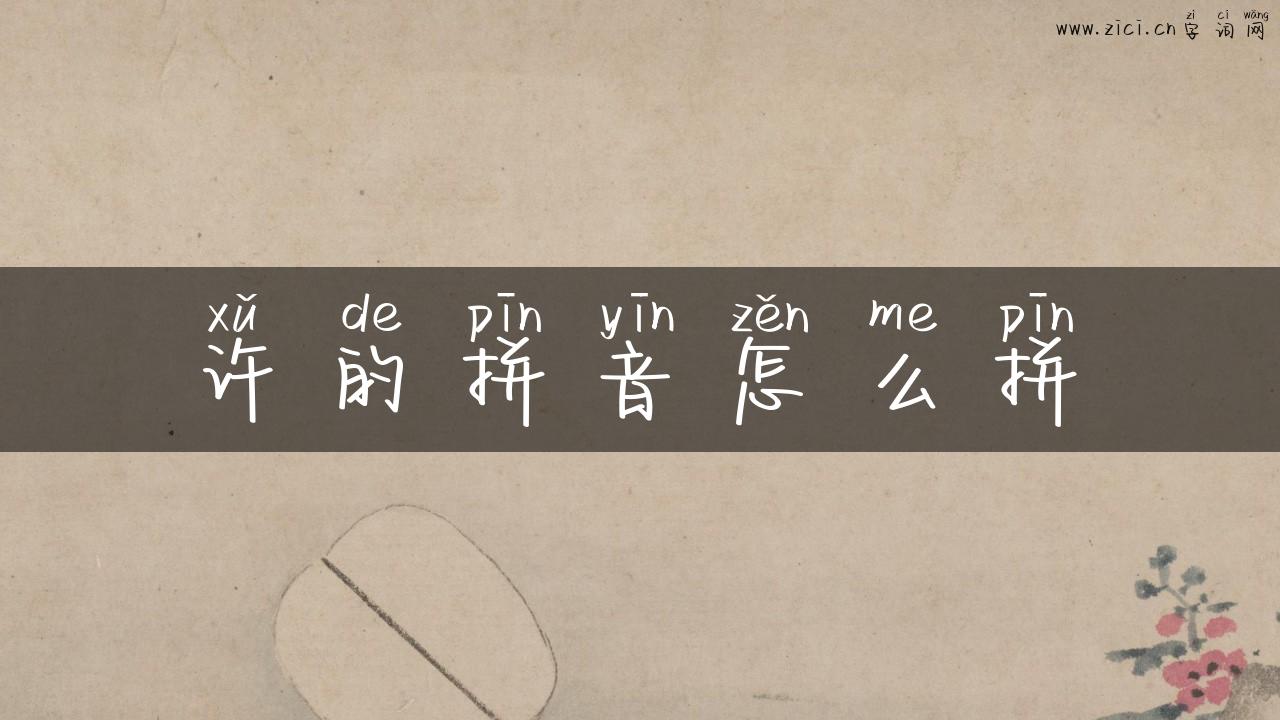 许的拼音怎么拼
