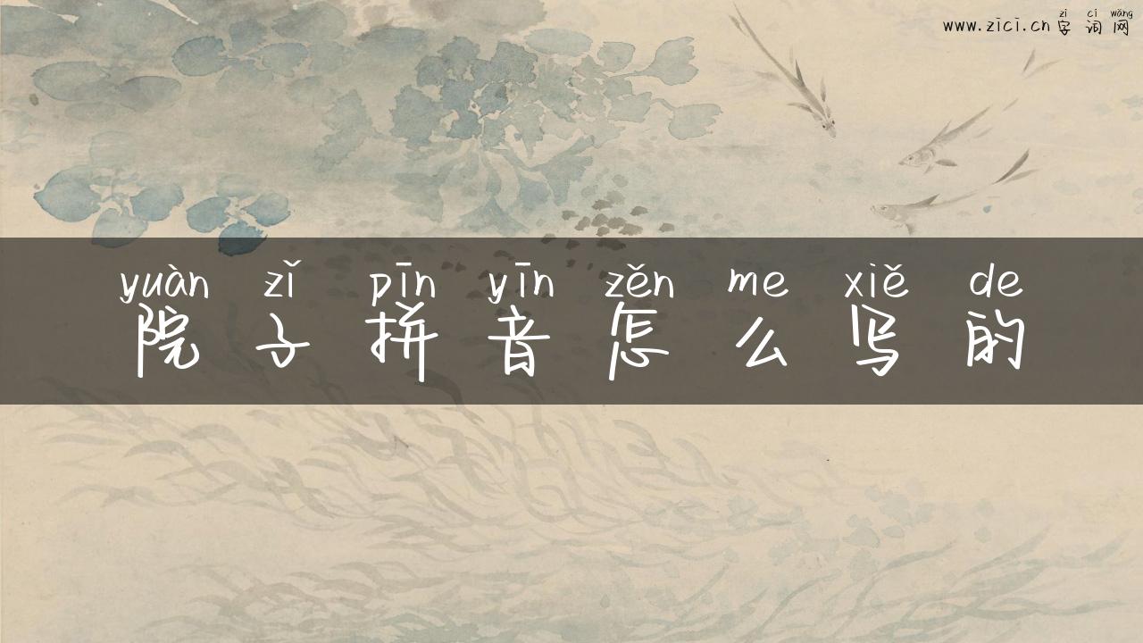 院子拼音怎么写的