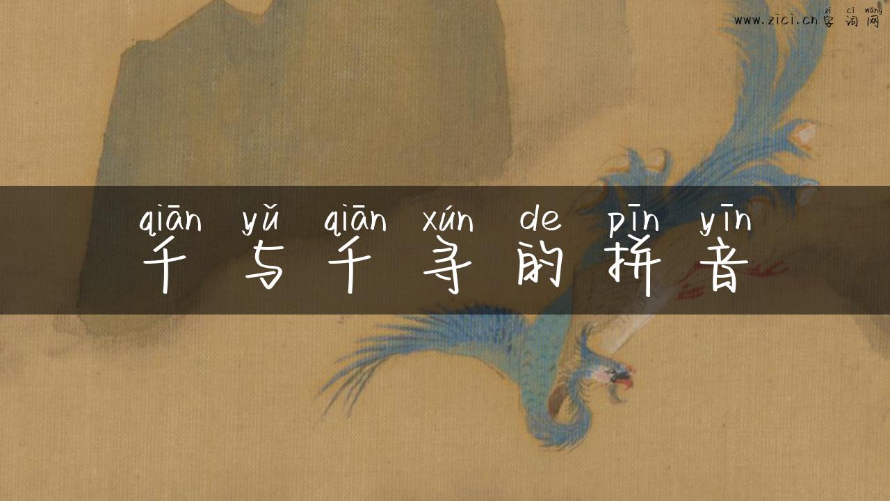 千与千寻的拼音