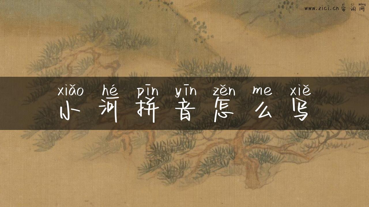 小河拼音怎么写