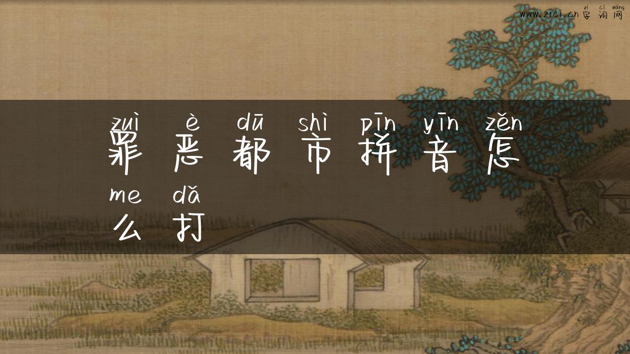 罪恶都市拼音怎么打