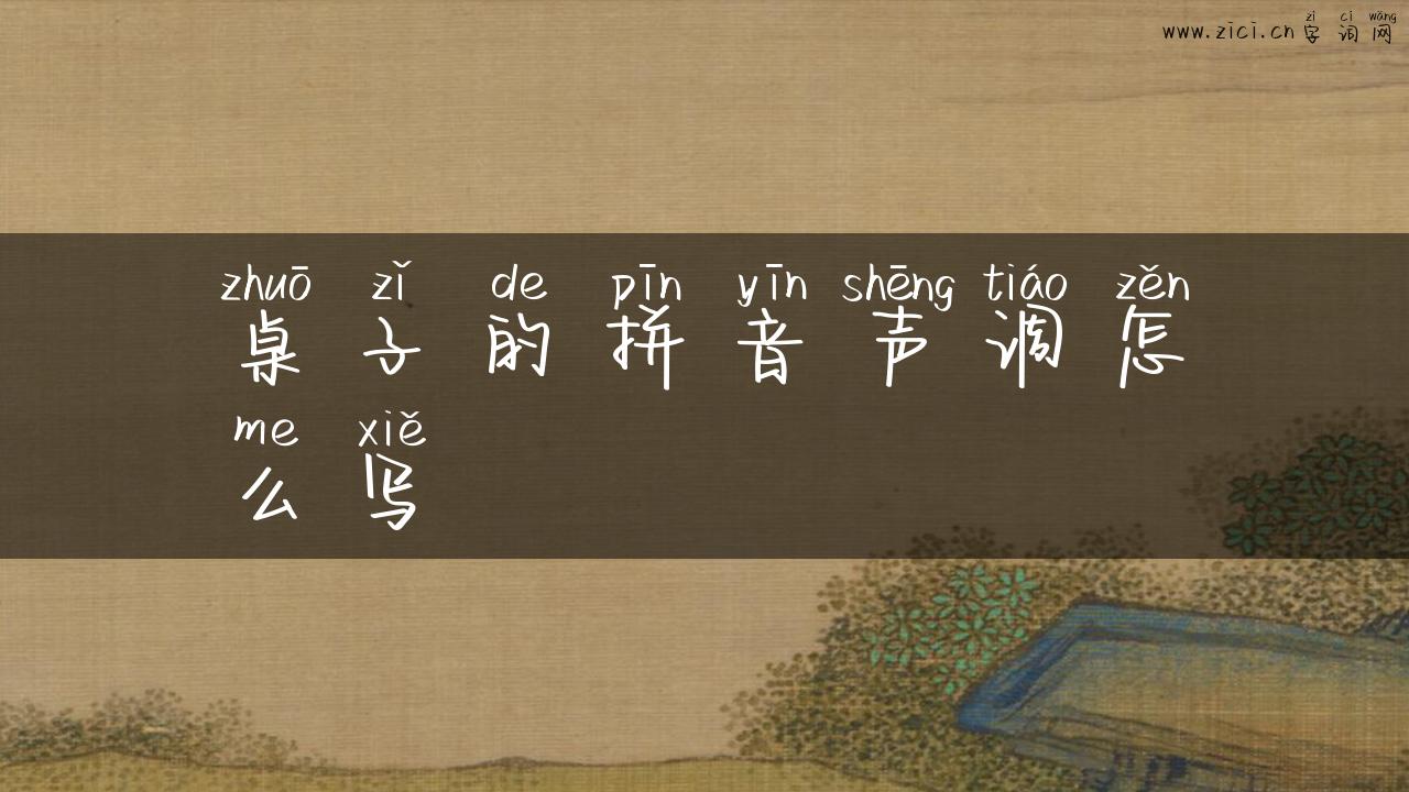 桌子的拼音声调怎么写