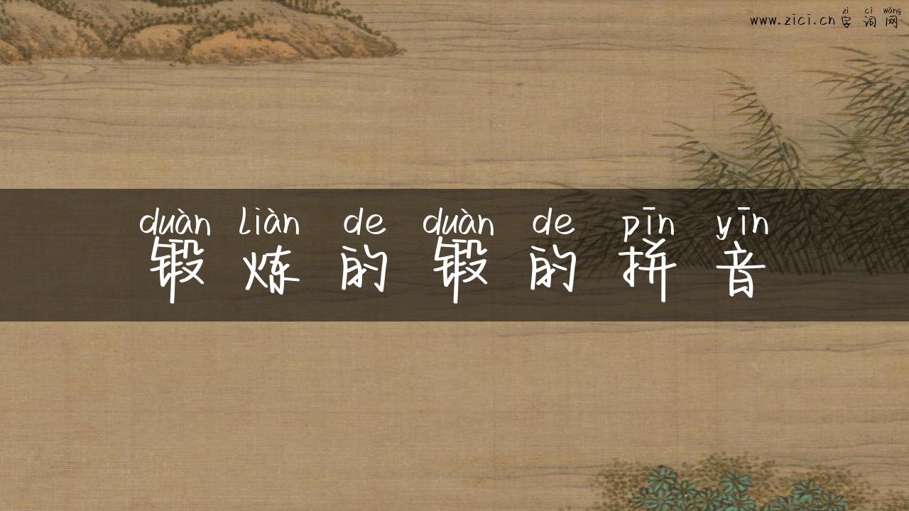 锻炼的锻的拼音