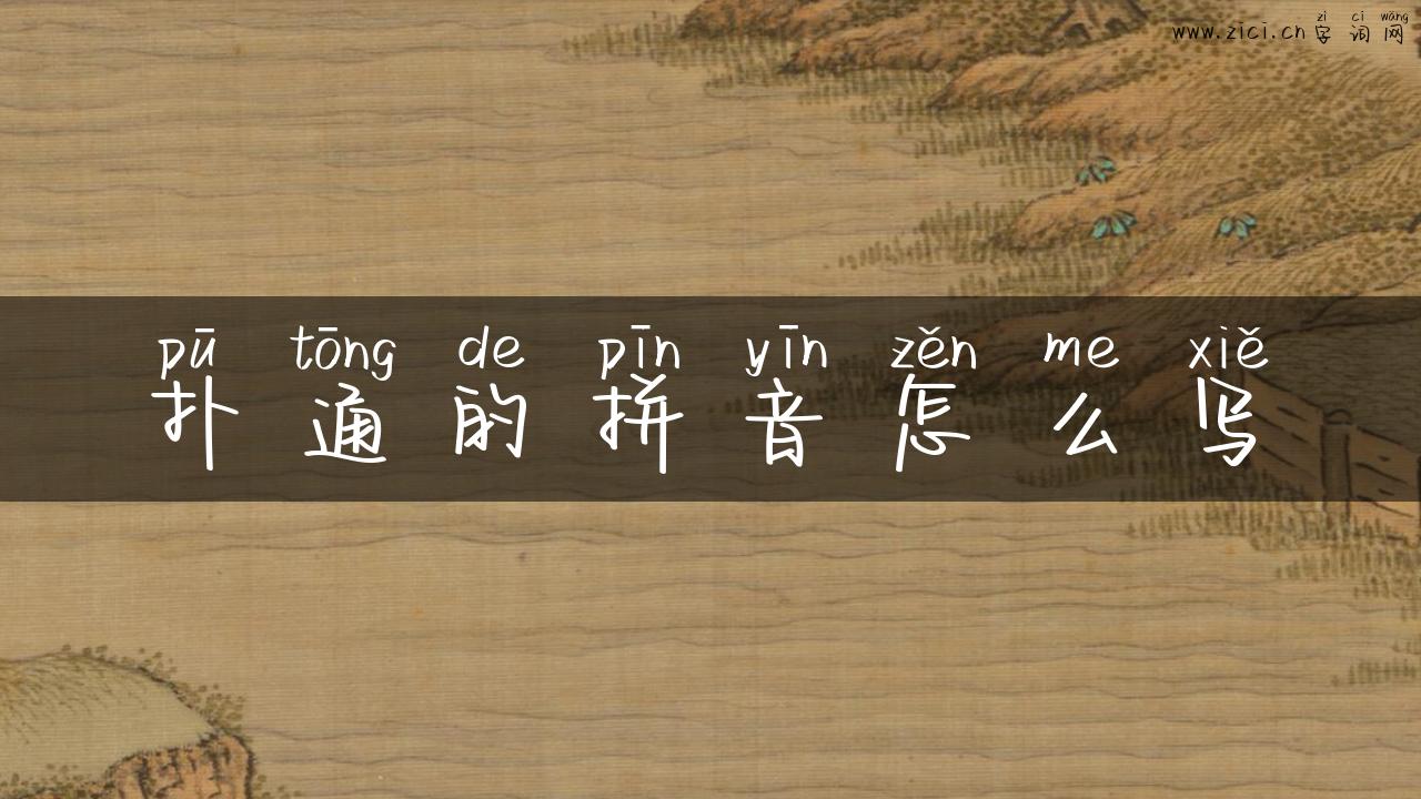 扑通的拼音怎么写