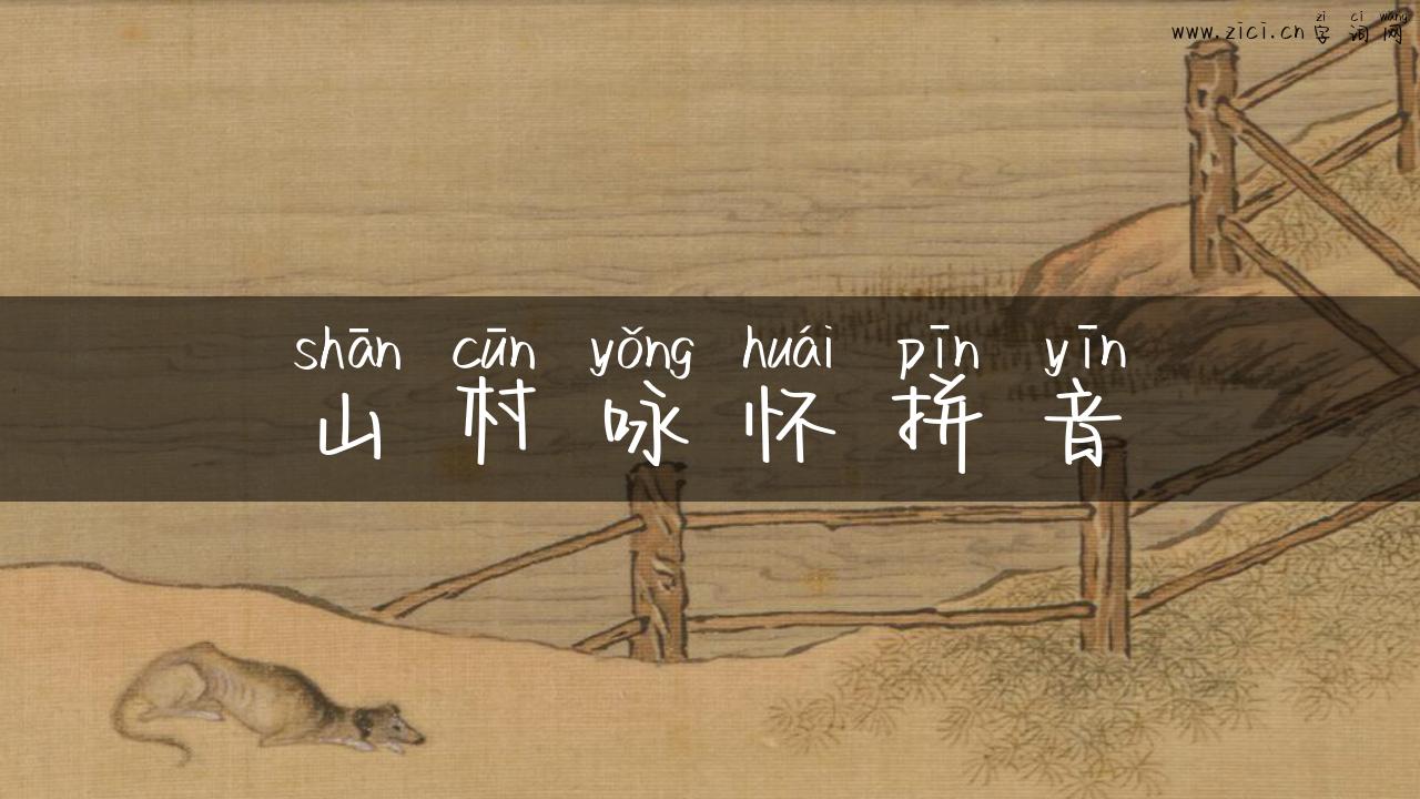 山村咏怀拼音