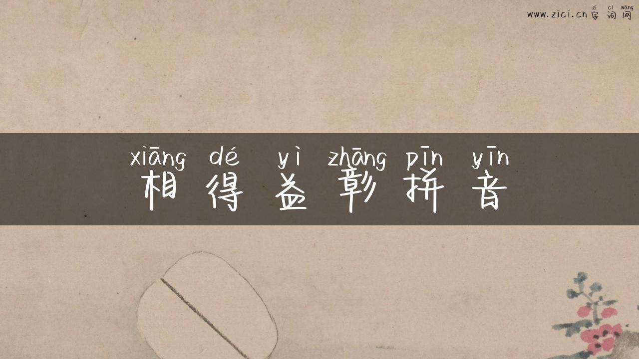 相得益彰拼音