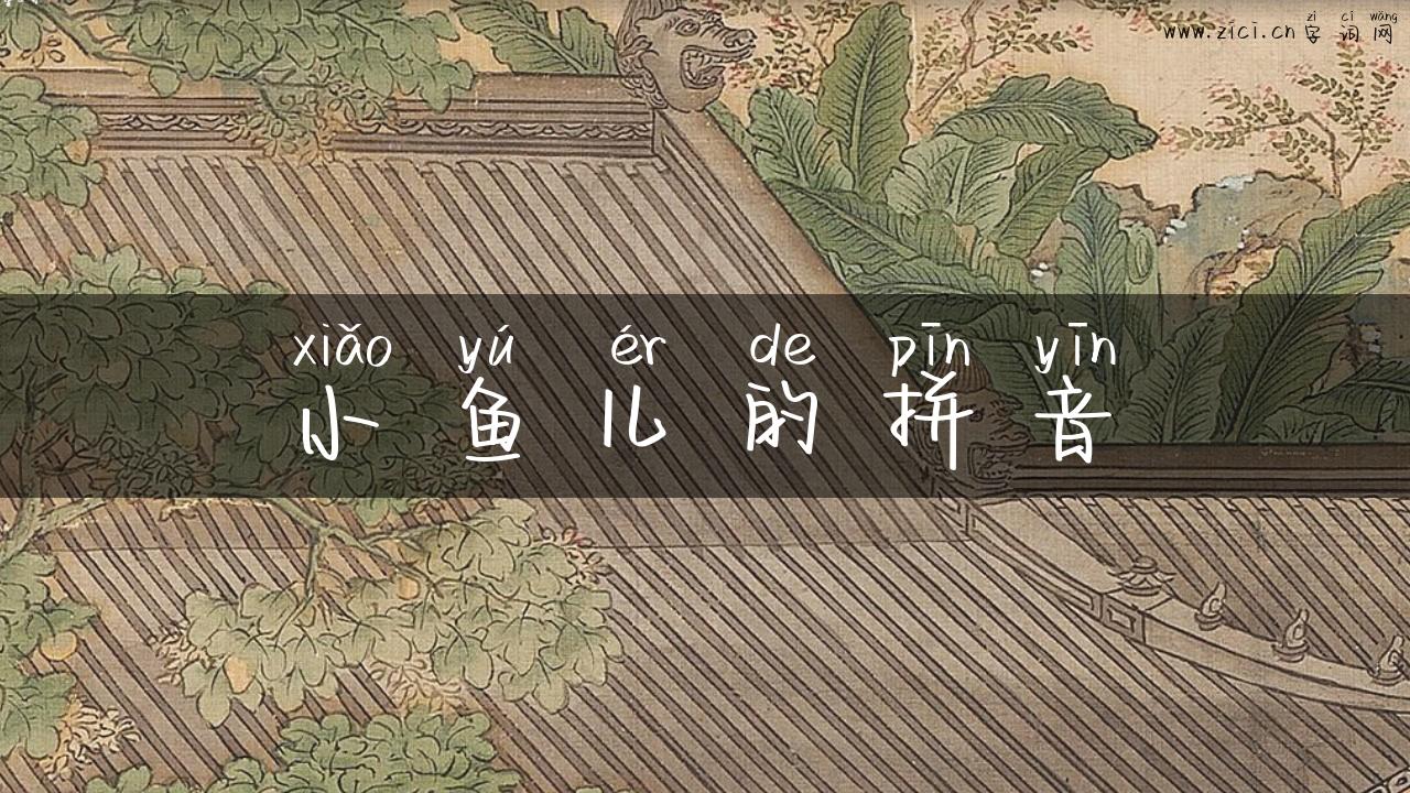 小鱼儿的拼音