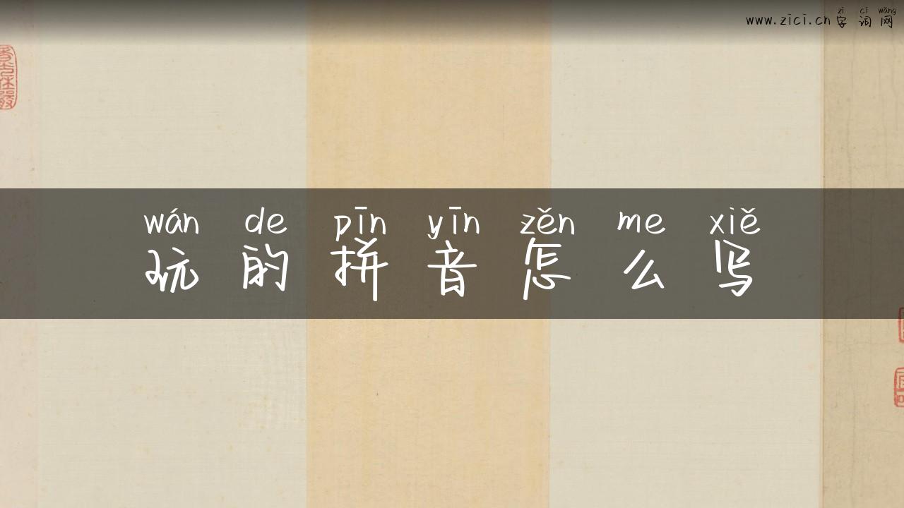 玩的拼音怎么写