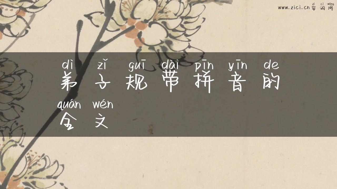 弟子规带拼音的全文