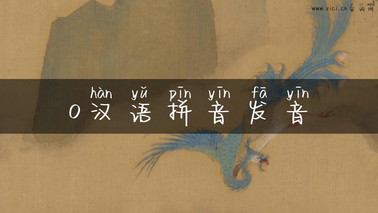 o汉语拼音发音