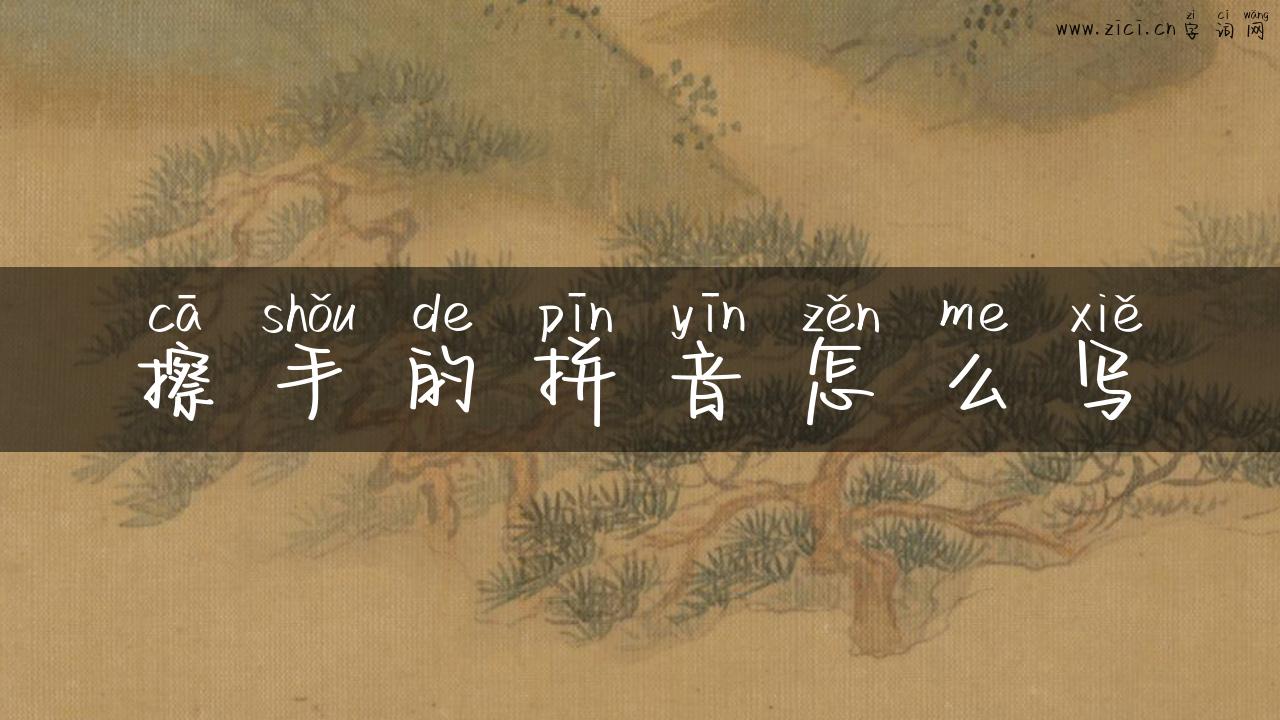擦手的拼音怎么写
