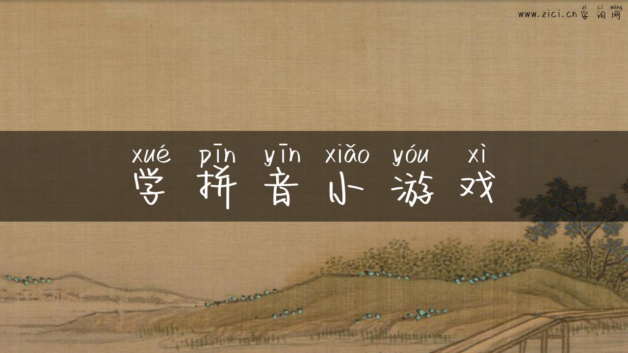 学拼音小游戏