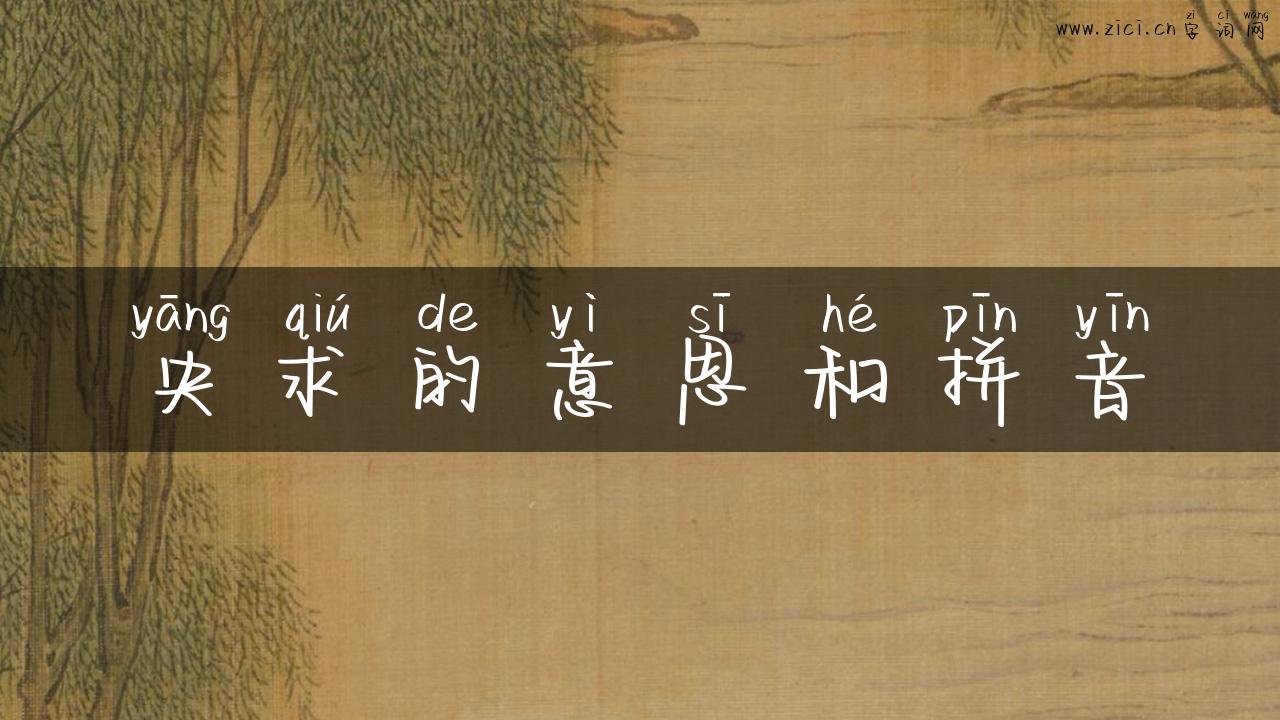 央求的意思和拼音