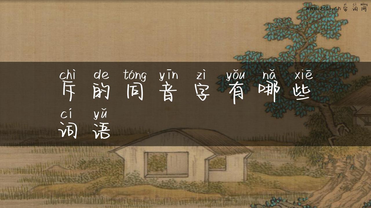 斥的同音字有哪些词语
