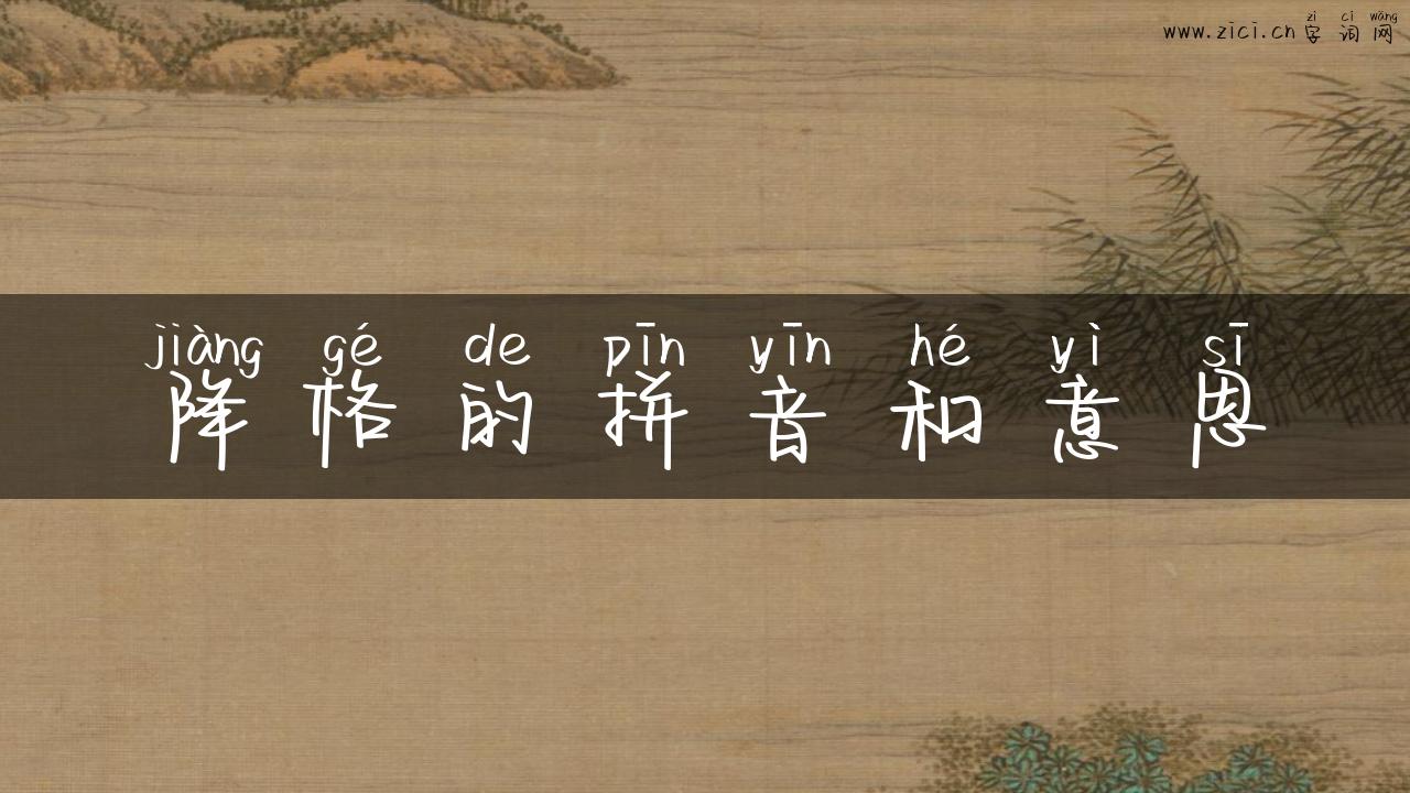 降格的拼音和意思