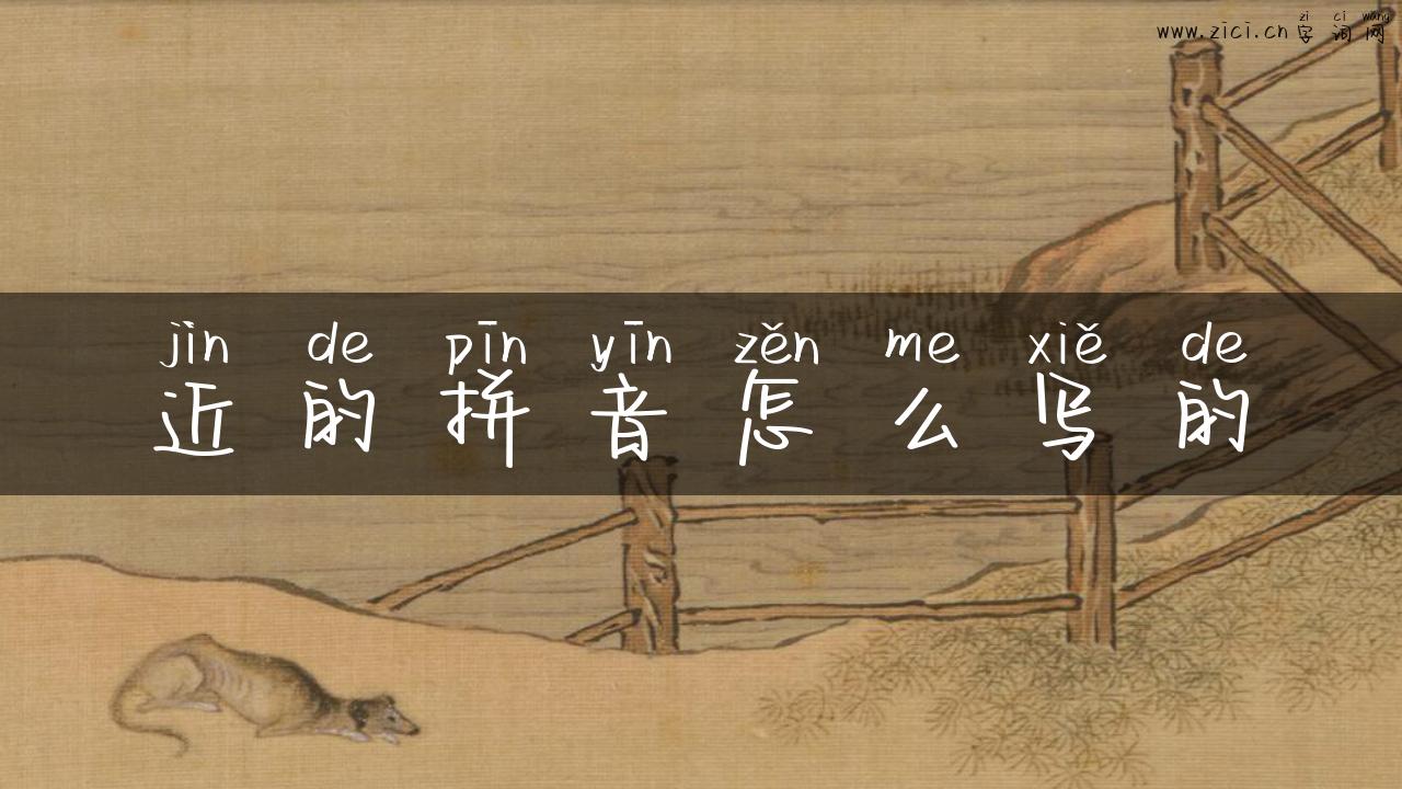 近的拼音怎么写的