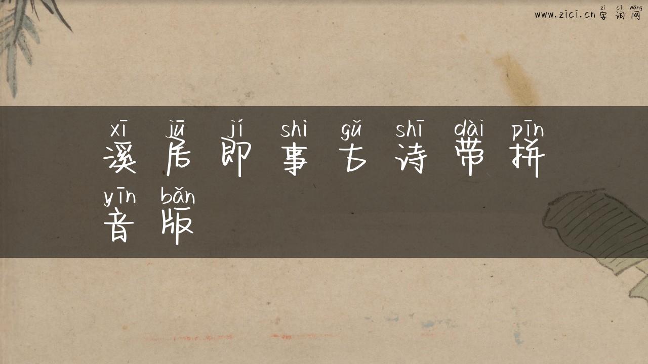 溪居即事古诗带拼音版
