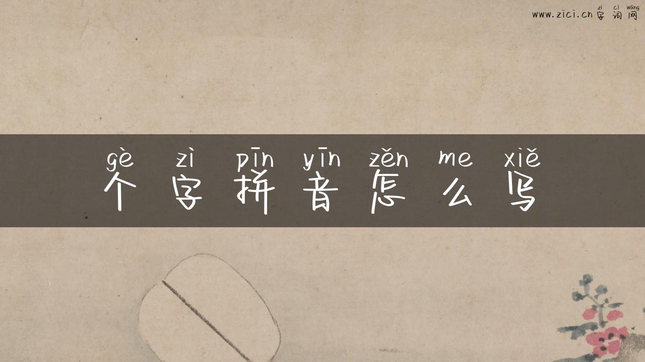 个字拼音怎么写