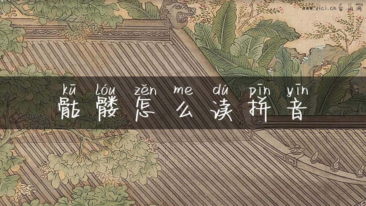 骷髅怎么读拼音