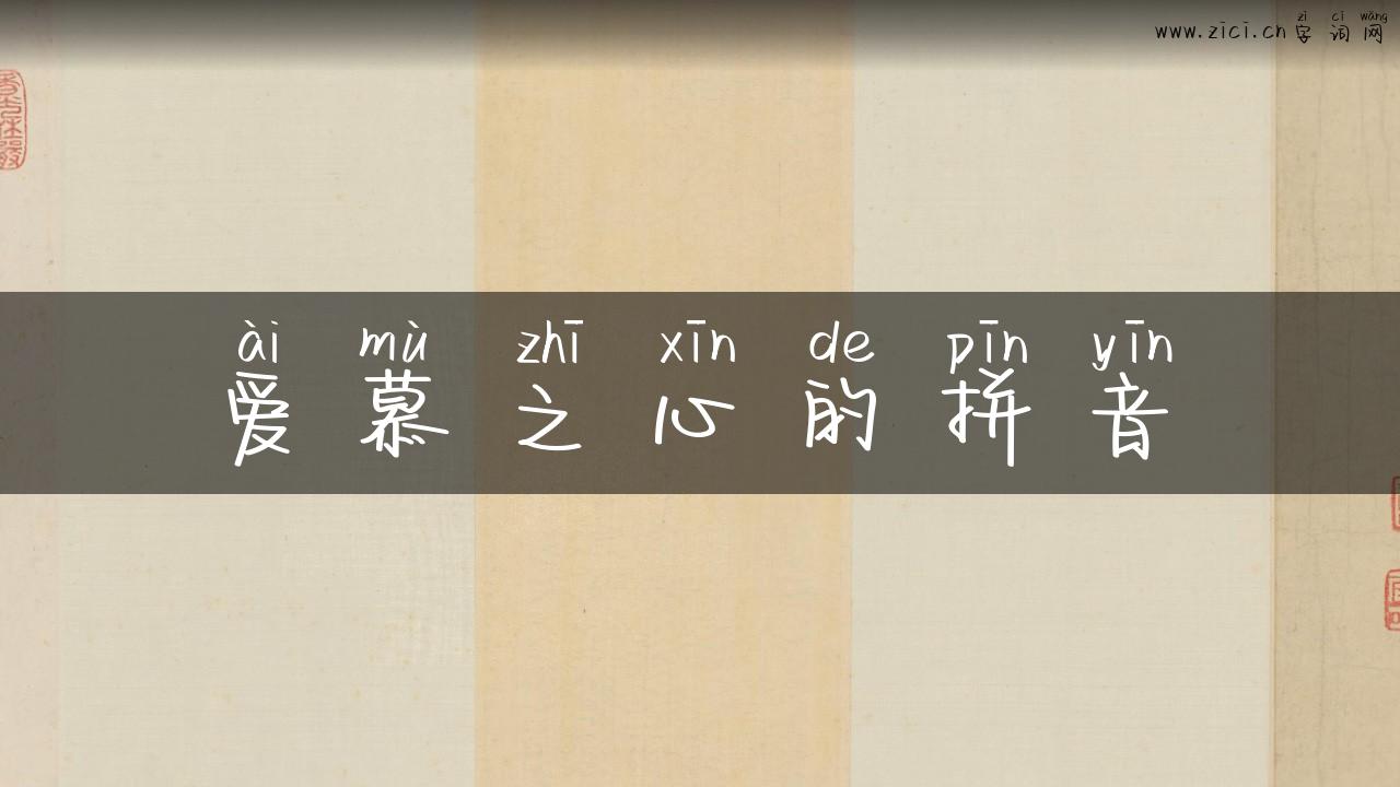 爱慕之心的拼音
