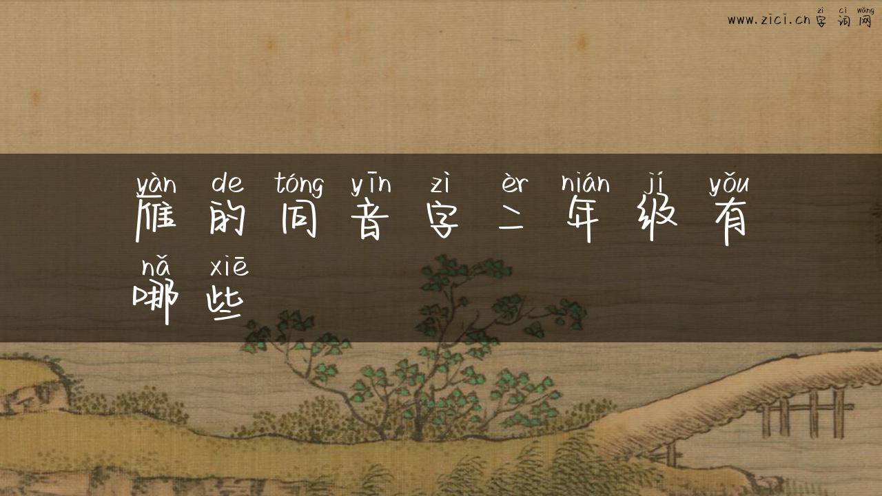 雁的同音字二年级有哪些