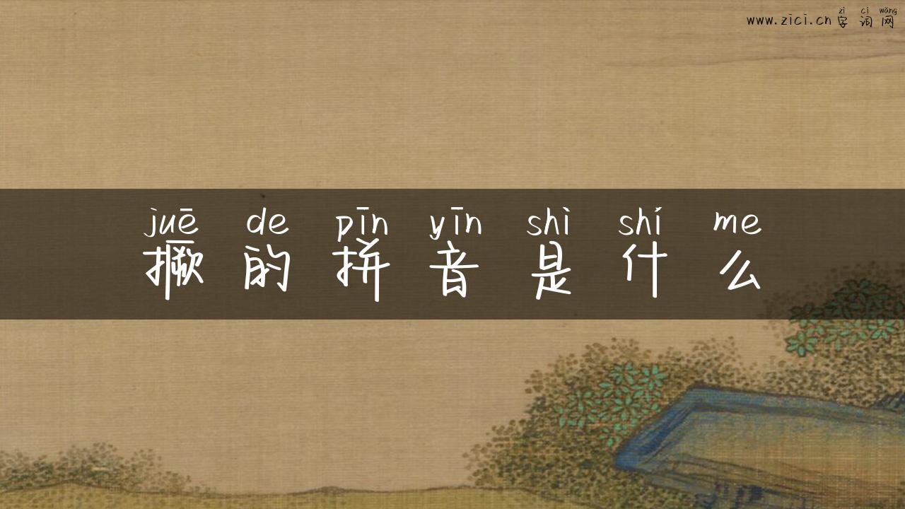 撅的拼音是什么