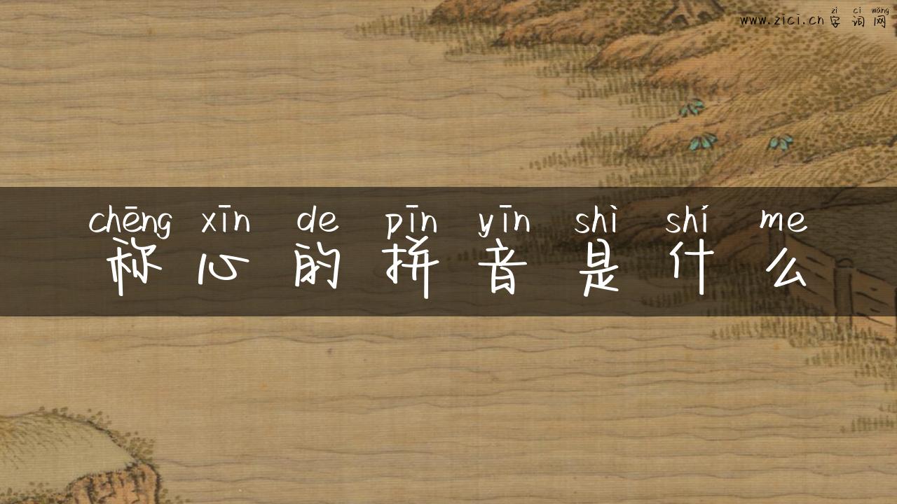 称心的拼音是什么