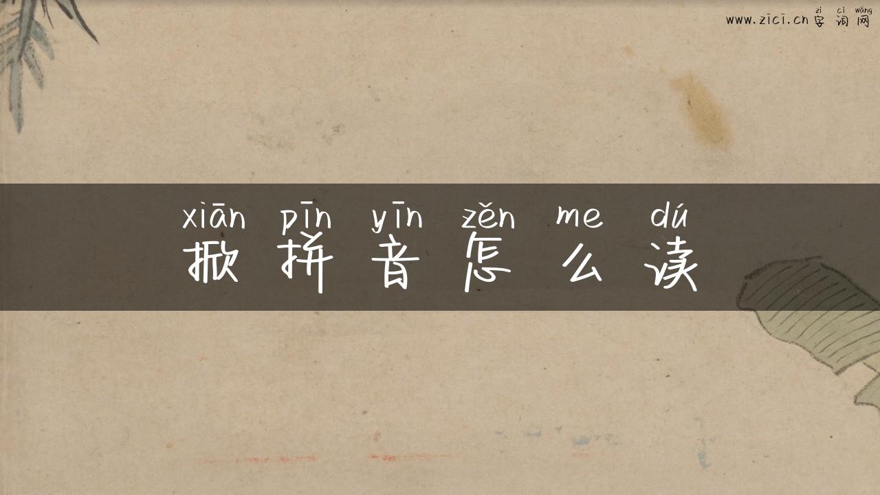 掀拼音怎么读