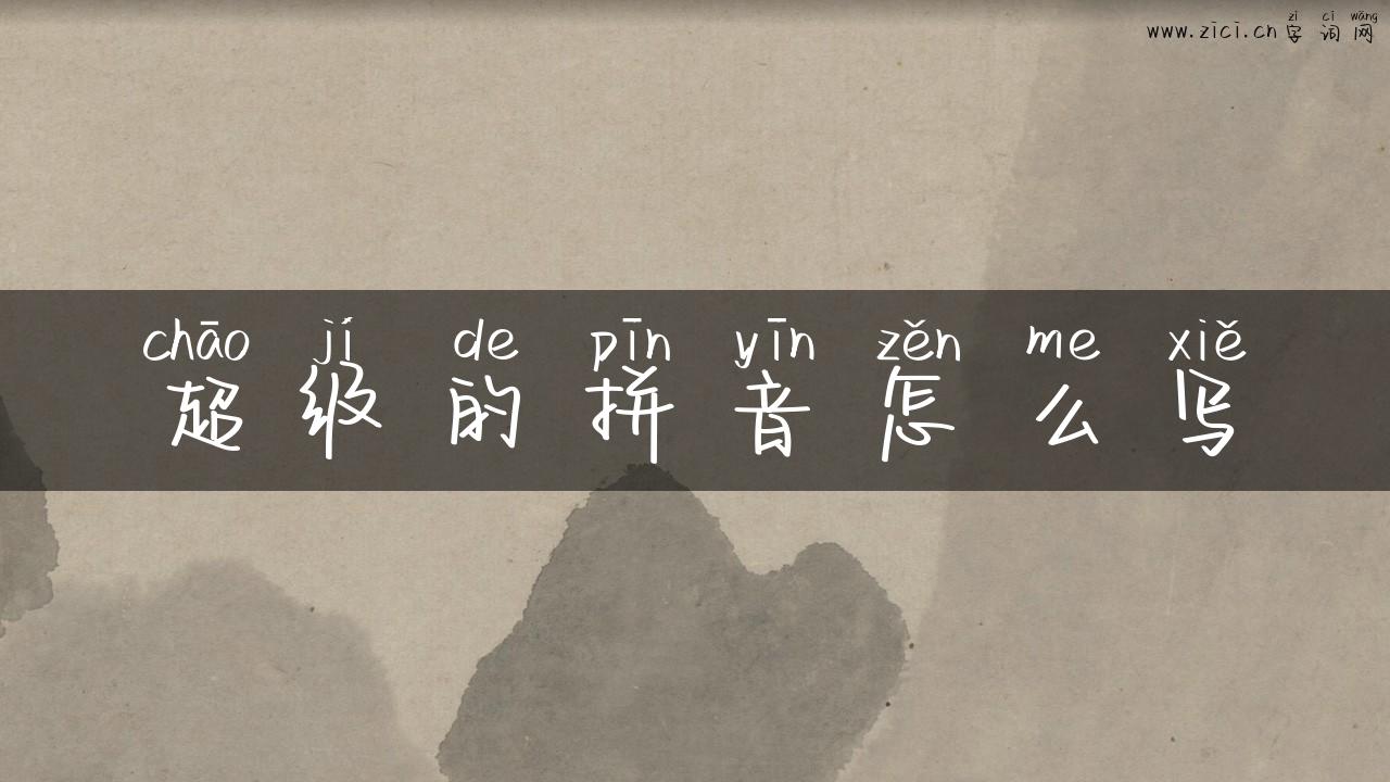 超级的拼音怎么写