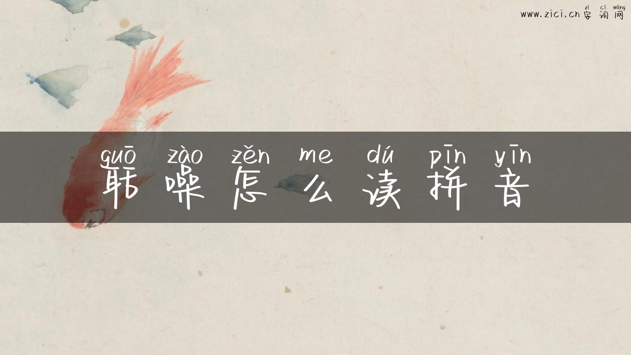 聒噪怎么读拼音