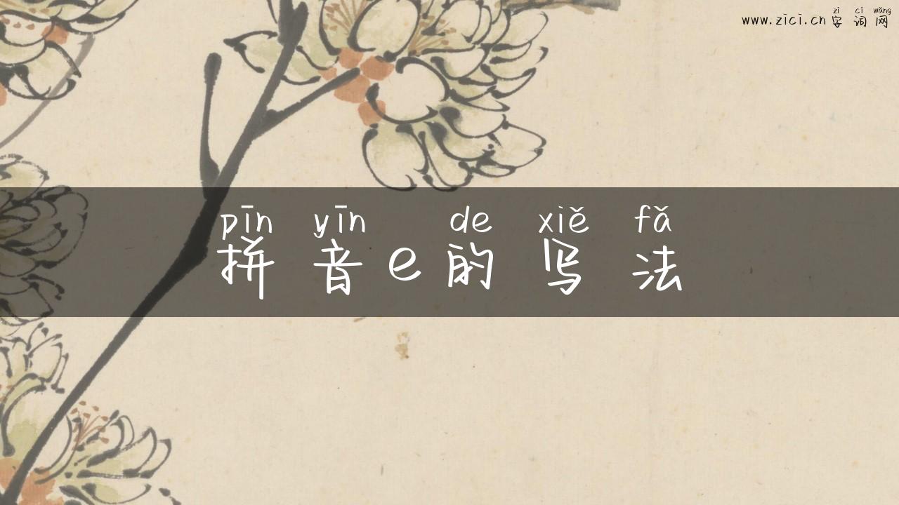 拼音e的写法